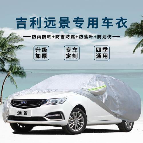吉利远景防冻隔热加厚汽车套
