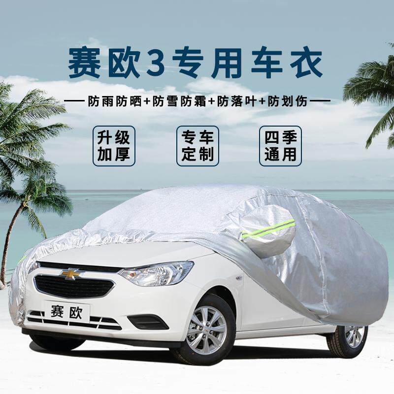 雪佛兰赛欧牛津布车罩防雨