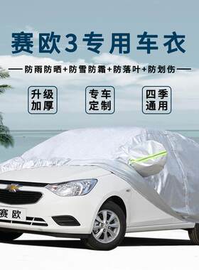 雪佛兰赛欧牛津布车罩防雨