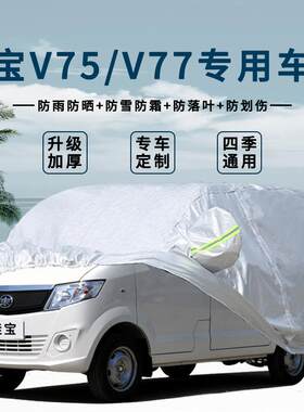 佳宝v77面包防雨汽车车衣