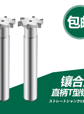 双骏镶合金直柄T型槽铣刀12 16 18 20 22 25 28 30 40YG钨钢T形刀