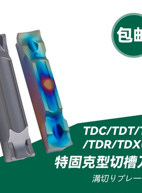 切槽切断刀片TDC200/TDT300/TDJ400/TDR300/TDXU不锈钢淬火高硬
