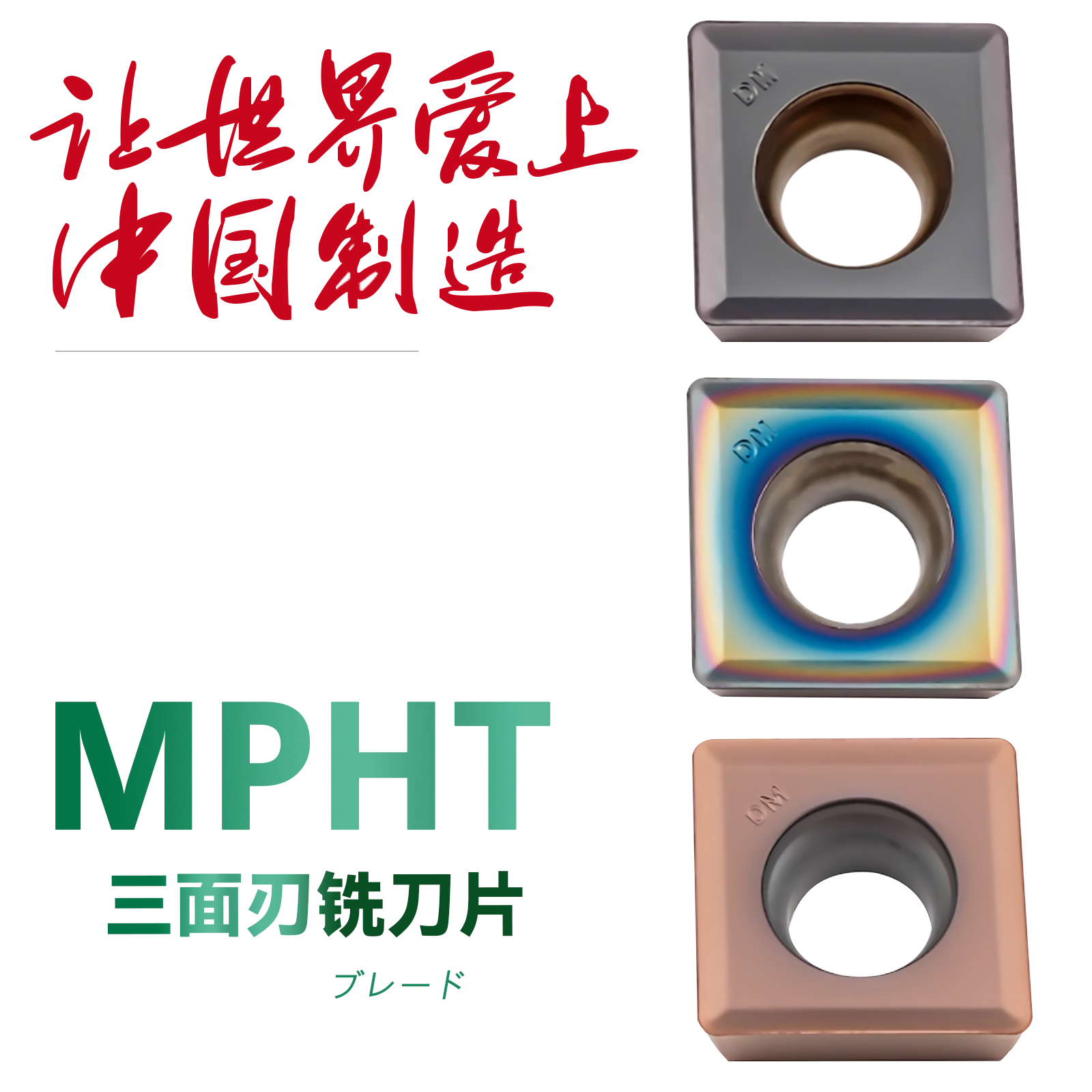 双骏数控三面刃铣刀片MPHT060304 MPHT080305 120408DM钢件不锈钢