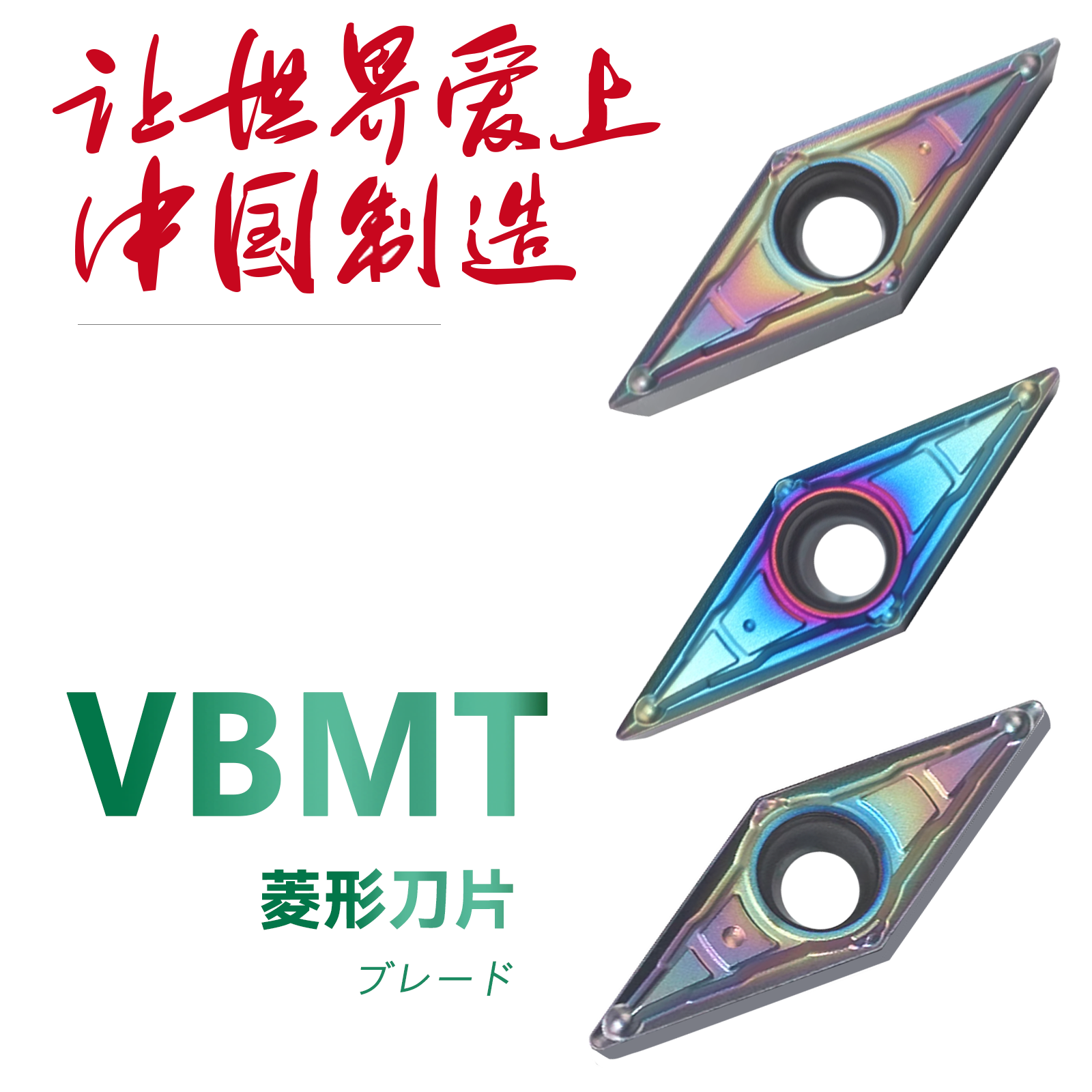 菱形刀粒数控车刀片VBMT110304/VBMT160404/08-MV七彩高硬不锈钢
