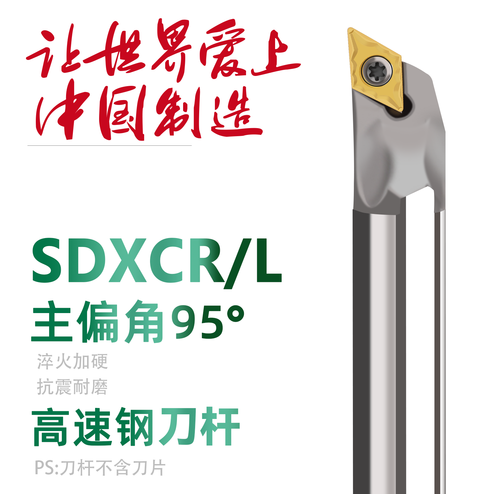 高速钢抗震数控内孔镗孔车刀刀杆H12M-SDXCR07 H20R-SDXCR11