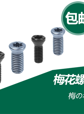 梅花螺丝12.9级数控配件M2.5 M3 M3.5 M4 M4.5 M5 M6机夹刀杆螺丝