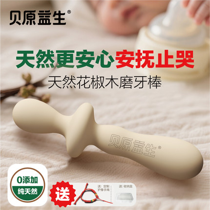 贝原益生宝宝花椒木磨牙棒婴儿牙胶食品级口欲防吃手幼儿安抚神器