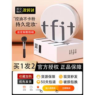 TFIT散粉粉饼定妆持久控油防水防汗不脱妆遮瑕干油皮正品 女tifit