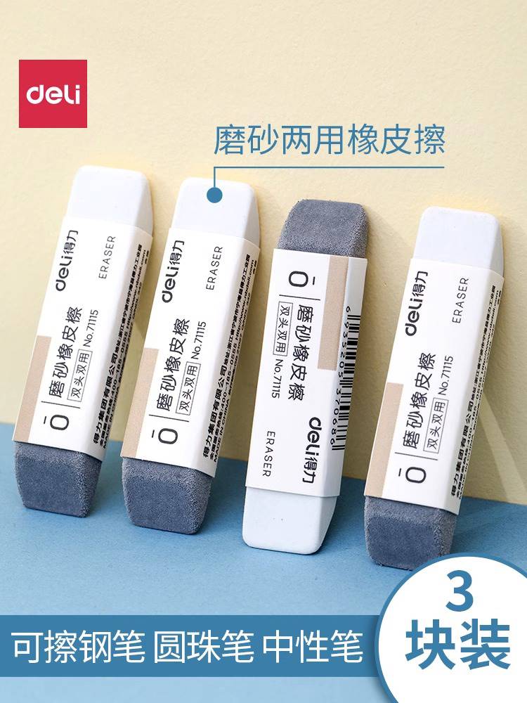 得力磨砂两用橡皮擦可擦圆珠笔中性笔擦神器钢笔水笔学生推荐考试怎么看?