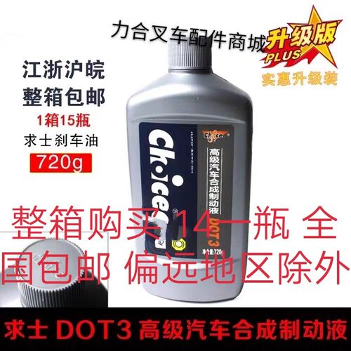 汽车叉车合成制动液求士刹车油DOT3离合器油720G 19优质热卖正品