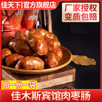 佳木斯宾馆红肠肉枣肠纯肉香肠腊肠风干肠佳宾即食哈尔滨红肠包邮