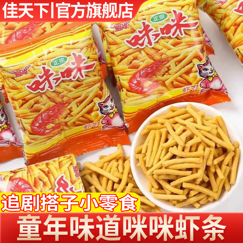 爱尚咪咪虾条蟹味粒小包装怀旧经典休闲零食品好吃薯片童年办公室