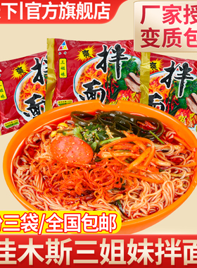 佳木斯三姐妹拌面东北特产大冷面带菜星星新鲜宇花春花全国包邮