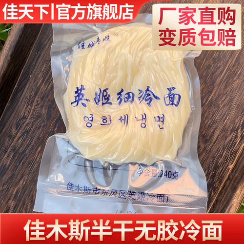佳木斯冷面英姬可做涮面热汤面东北朝鲜正宗烤冷韩式速食凉面 - 封面