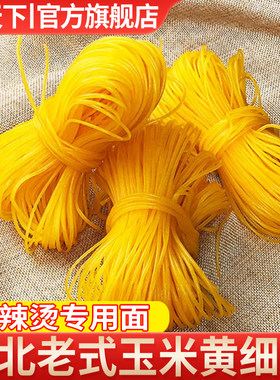 东北正宗纯粗条细条黄面玉米面条麻辣烫专用馇条圆面碴条饸饹条
