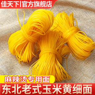 东北正宗纯粗条细条黄面玉米面条麻辣烫专用馇条圆面碴条饸饹条