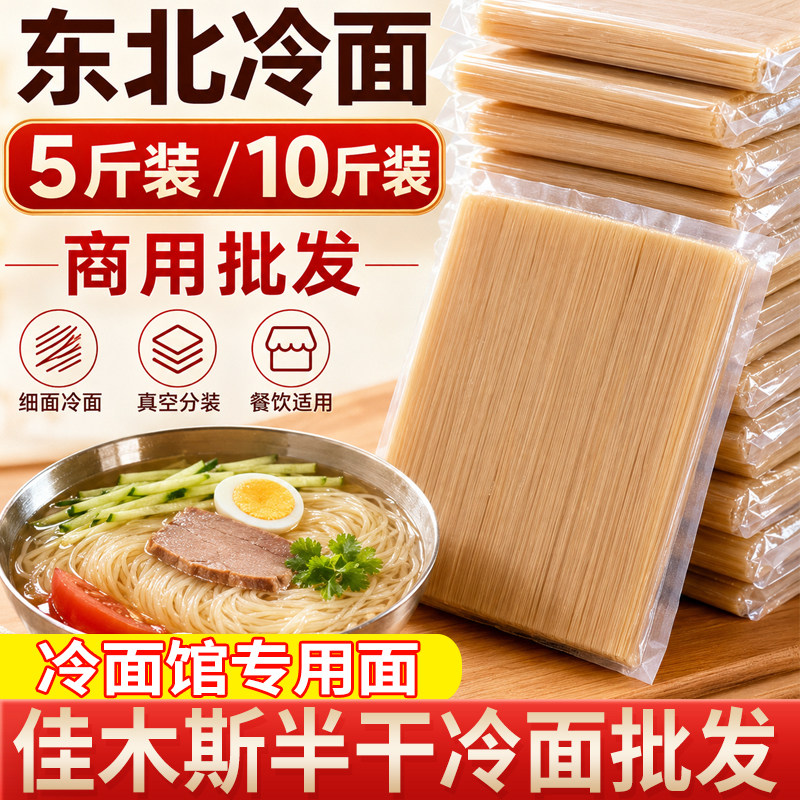 东北大冷面5斤佳木斯拌面冷面板朝鲜族冷面真空散装半干冷面10斤