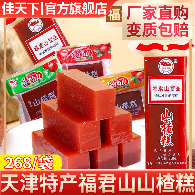福君山山楂糕天津特产京糕山楂卷散装果丹皮蜜饯干怀旧零食小吃
