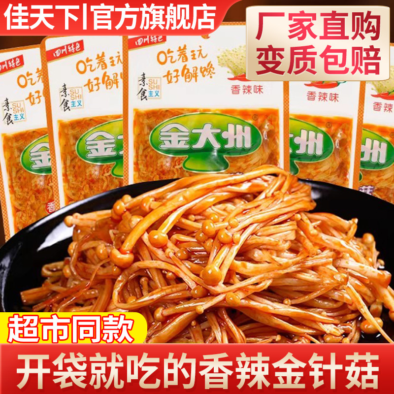 金大州香辣金针菇小包装42g包邮金大洲即食下饭小菜麻辣零食小吃