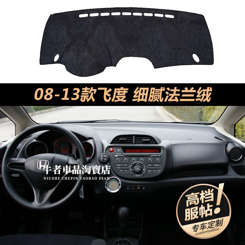 2代飞度仪表台法兰绒避光垫防晒