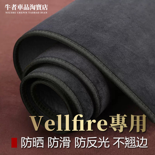 右舵20系30系Vellfire仪表台避光
