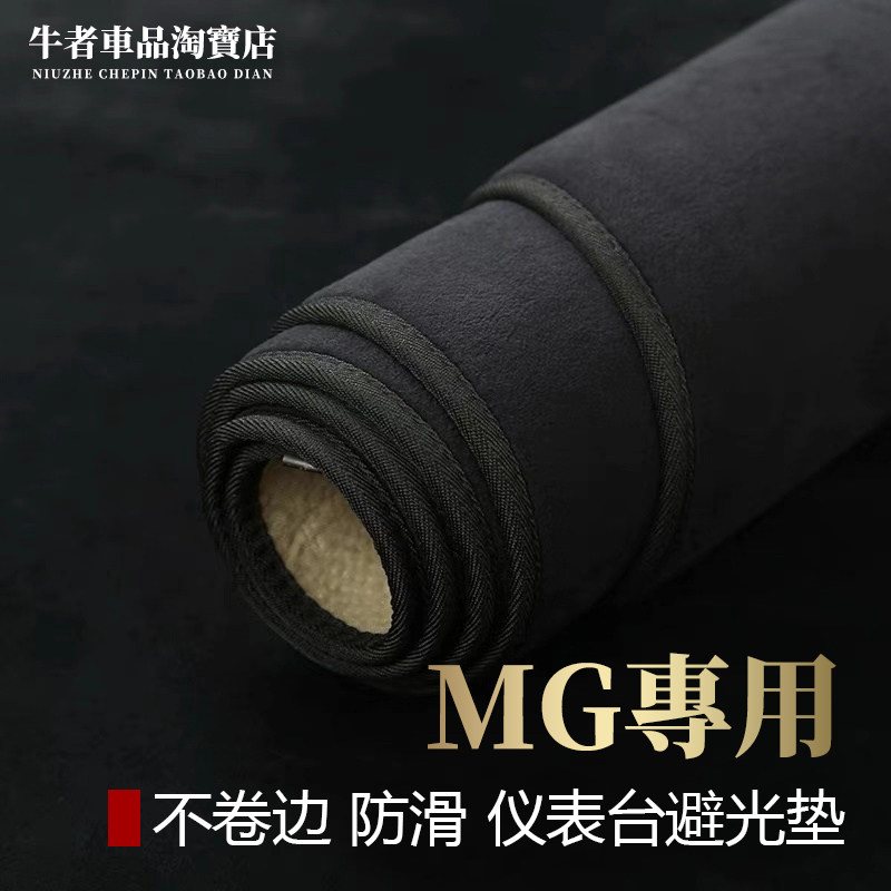 MG仪表台避光垫防晒遮阳防反光垫