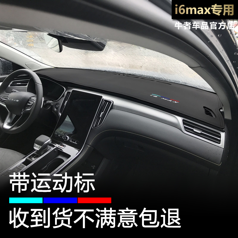 荣威i6max仪表台避光垫改装防晒