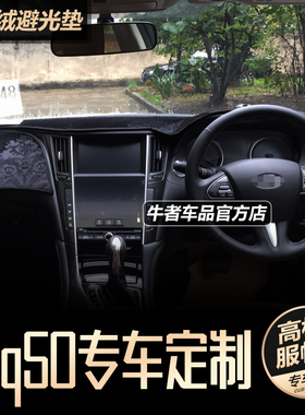 适用右舵港版V37英菲尼迪Q50仪表台避光垫改装中控工作台防晒遮阳