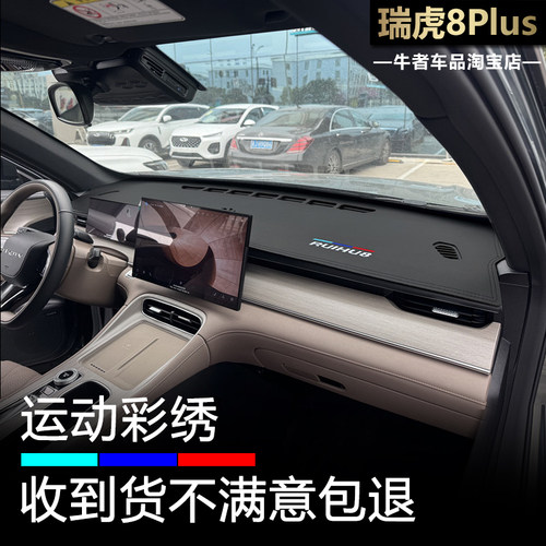 2526款瑞虎8plus仪表台避光垫