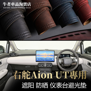 适用右舵驾港版2526款Aion埃安UT仪表台避光垫改装中控防晒遮阳垫