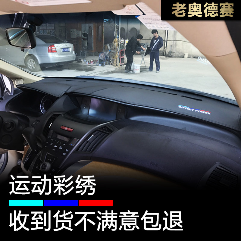 09-14款奥德赛仪表台避光垫防晒