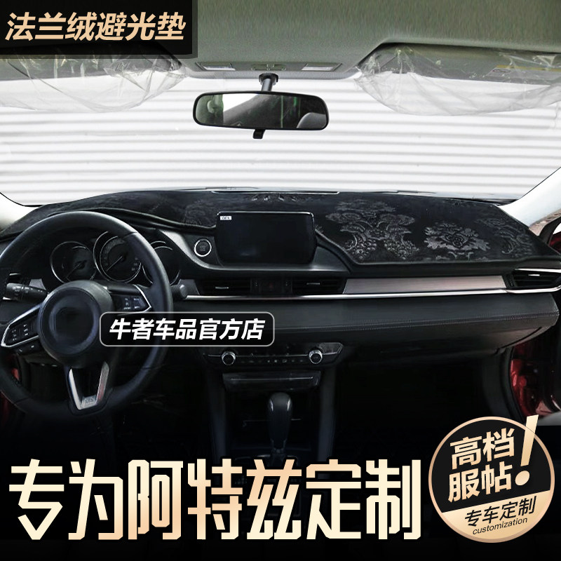 20-23款阿特兹仪表台避光垫防晒