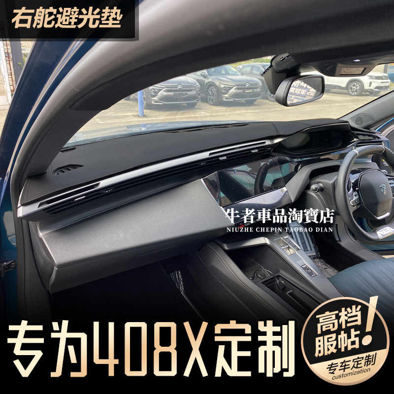 右舵标致408X仪表台避光垫防反光
