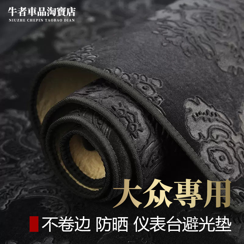 大众仪表台避光垫改装防晒防反光