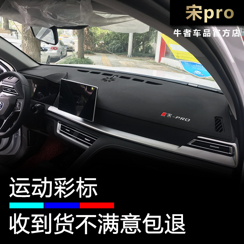 19-20款宋Pro仪表台避光垫防晒垫