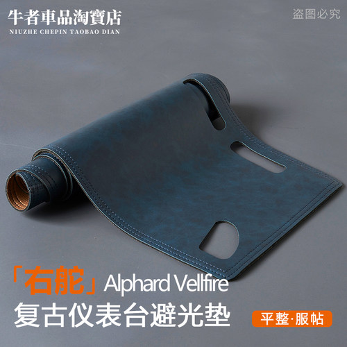 右舵AlphardVellfire仪表台防晒