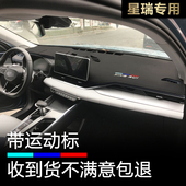 工作台防晒隔热中控遮阳遮光垫 星瑞仪表台避光垫内饰改装 23款