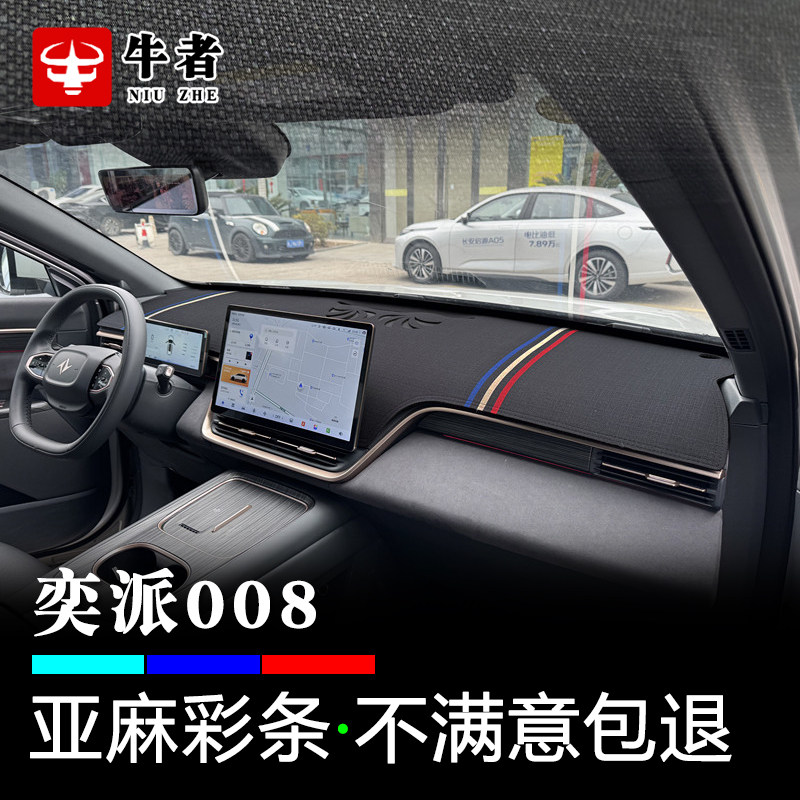 奕派008亚麻款仪表台避光垫改装