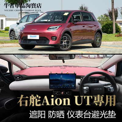 右舵埃安UT鹦鹉龙仪表台避光垫