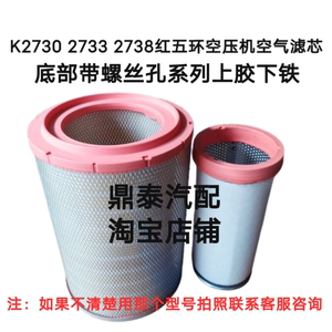 K2738适配空滤红五环90KW空压机K2730空气滤芯K27*33空滤C30710