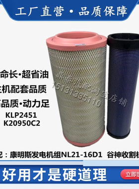 K2451发电机空气滤芯K20900C2康明斯NL21-16D1雷沃谷神收割机空滤