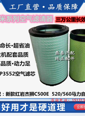 适配新款红岩杰狮C500E空滤3552PU自卸车520/560马力空气滤芯清器