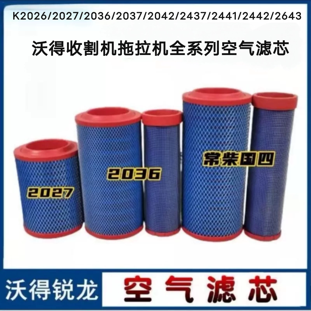 适配K2037沃得锐龙115广联收割机空气滤清器空滤拖拉机空气滤芯器