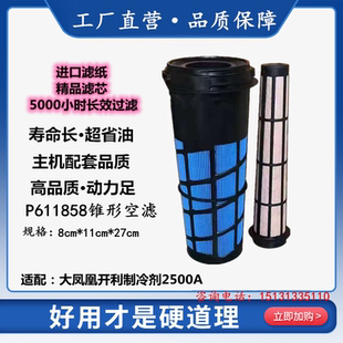 P611858空滤锥形适用于大凤凰开利制冷机2500A空气滤芯冷藏车空滤