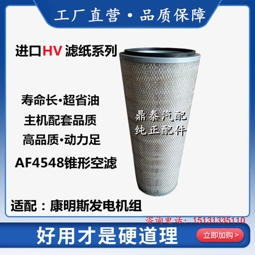 空气滤芯AF4548 适用柴油发电机组 船用发动机 大小头锥形过滤器