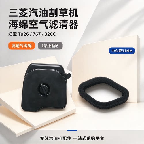 三菱款TU26割灌机海绵空滤总成