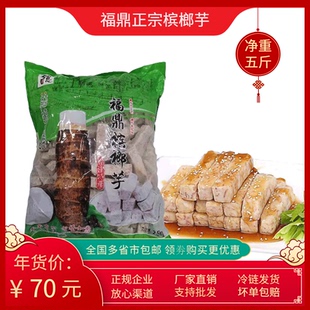 正宗福鼎槟榔芋条2.5kg 冷冻芋头条火锅油炸涮涮锅甜品奶茶专用