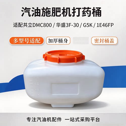 适用于施肥机共立DMC800打药桶