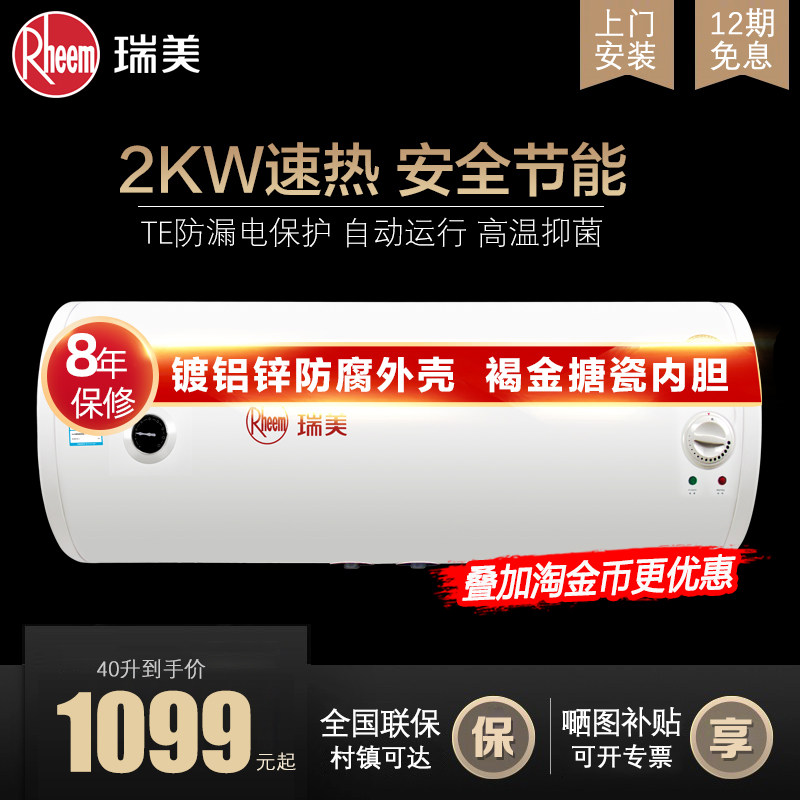 瑞美家用储水式电热水器40升