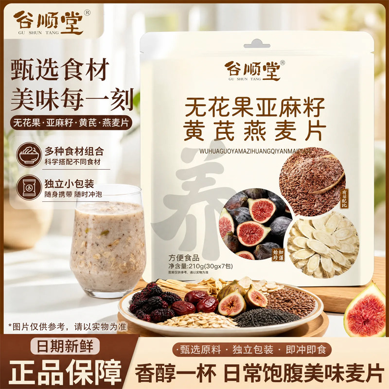 谷顺堂无花果亚麻籽燕黄芪燕麦片低糖小袋装营养饱腹早餐代餐冲泡
